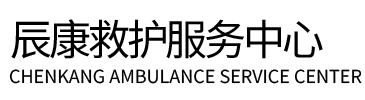 河源辰康救护车出租